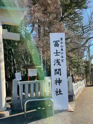 富士山東口本宮 冨士浅間神社のその他建物