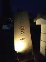 龍華寺(神奈川県)