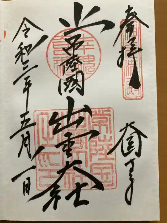 常陸国出雲大社の御朱印