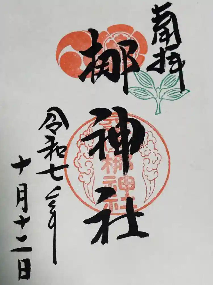 元祇園梛神社・隼神社の御朱印