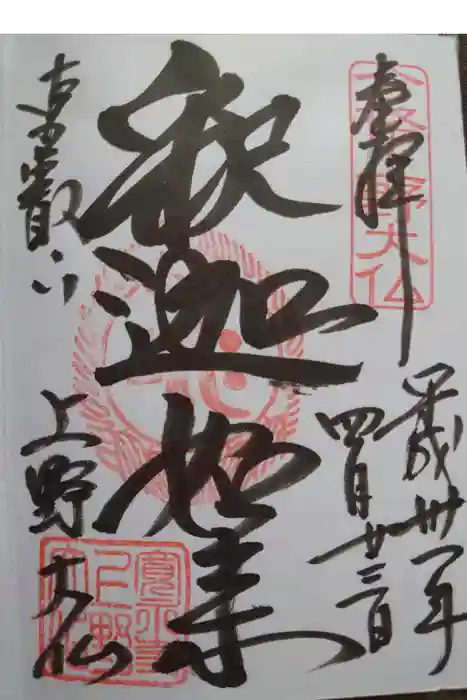 上野大佛の御朱印