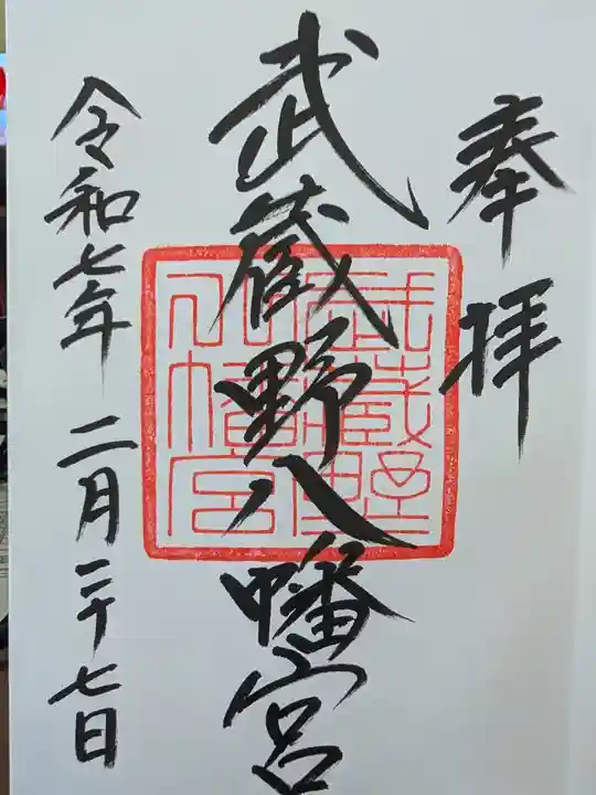 武蔵野八幡宮の御朱印