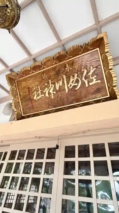 佐女川神社(北海道)