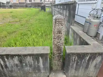 天皇宮法華寺神社(奈良県)