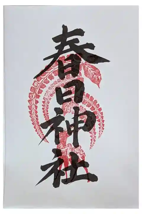 京都十六社朱印めぐり御朱印