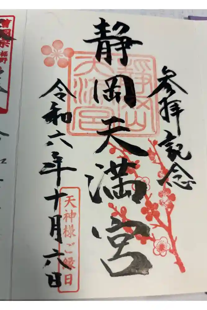 静岡天満宮の御朱印