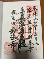 妙法寺の御朱印