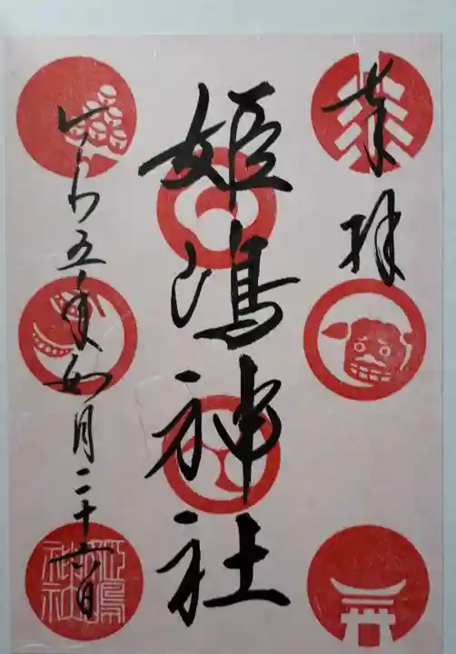 姫嶋神社の御朱印