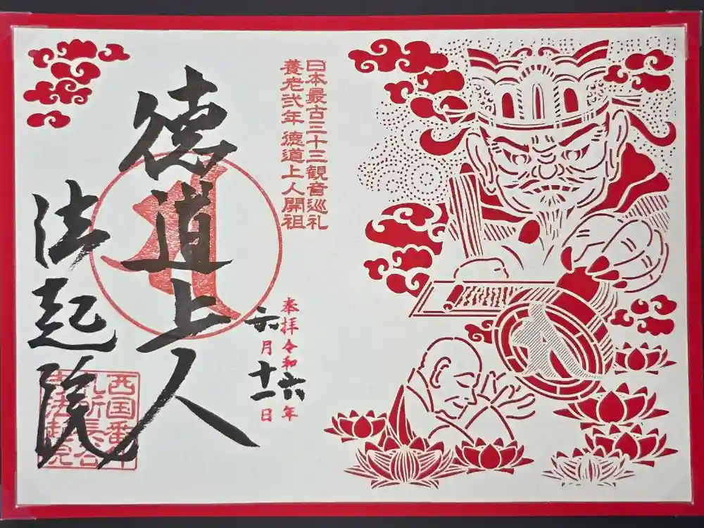 法起院の御朱印