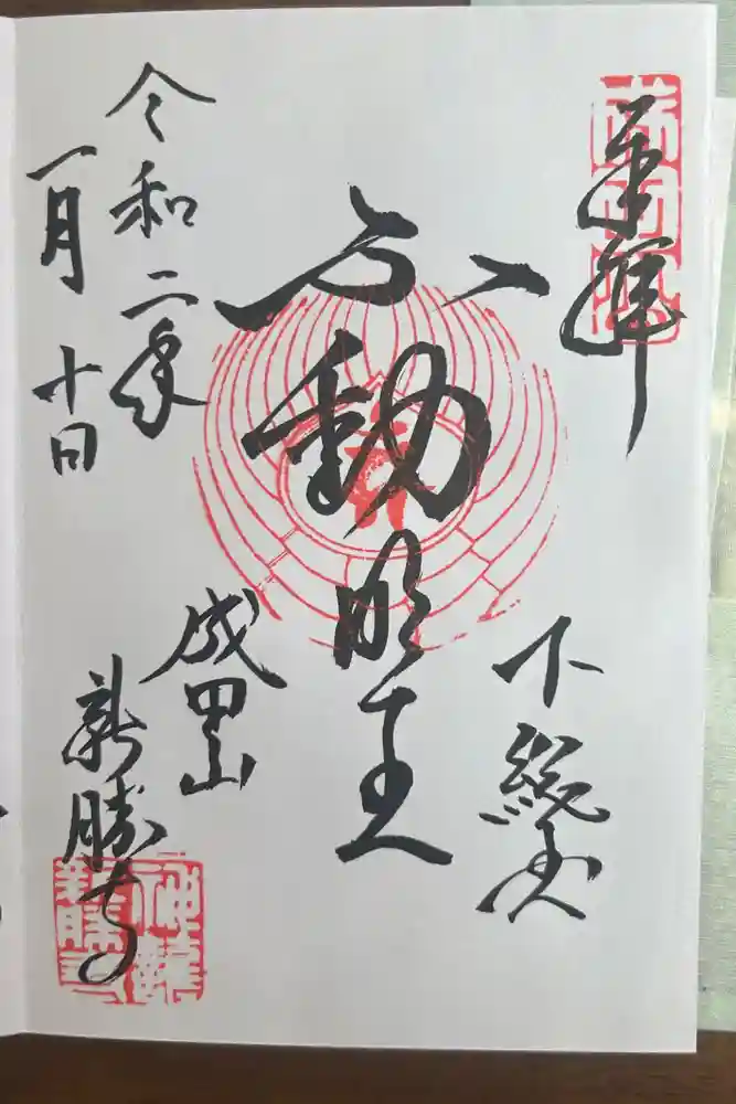 成田山新勝寺の御朱印