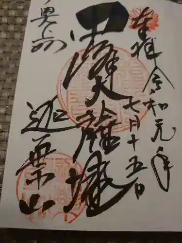 迦葉山龍華院弥勒護国寺（弥勒寺）の御朱印