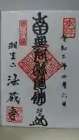 法蔵寺の御朱印