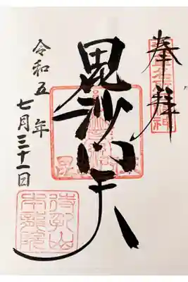 浅草名所七福神
毘沙門天　300円