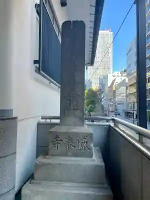 盛泰寺(東京都)