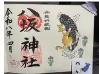 八坂神社の御朱印