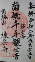 棟岳寺の御朱印