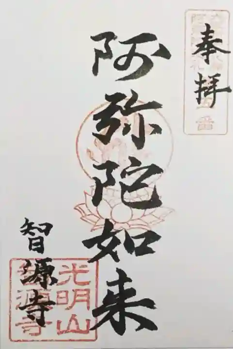 智源寺の御朱印