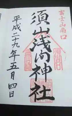 過去にうかがって頂いた直書きの御朱印になります。