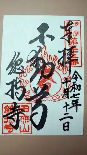 總持寺の御朱印