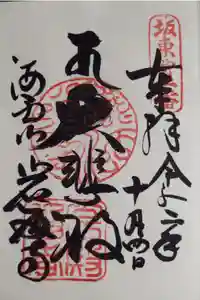 岩殿寺の御朱印