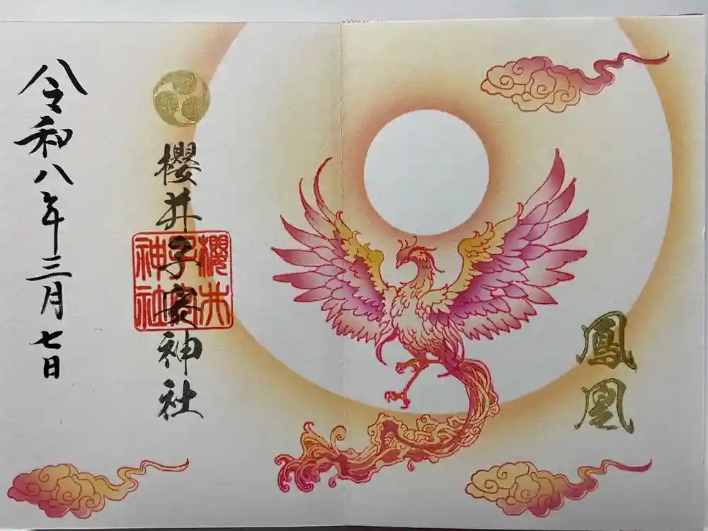 櫻井子安神社の御朱印
