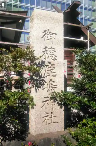 御穂鹿嶋神社のその他建物