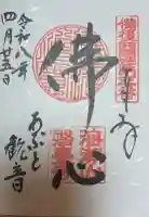 磐台寺の御朱印