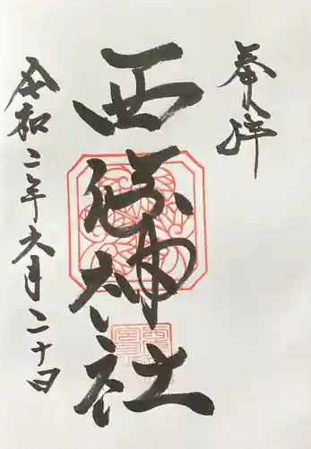 西條神社の御朱印