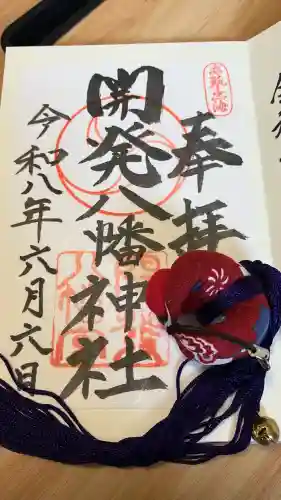 忠海八幡神社の御朱印