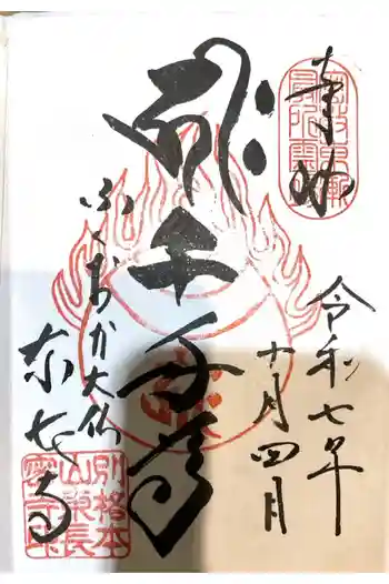 東長寺の御朱印 2025年10月
