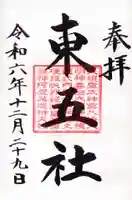 川勾神社の御朱印