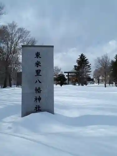 東米里八幡神社のその他建物