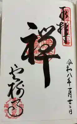 雲樹寺の御朱印