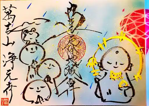 浄元寺の御朱印