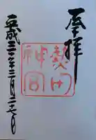 熱田神宮の御朱印