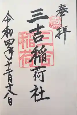 三吉稲荷社の御朱印