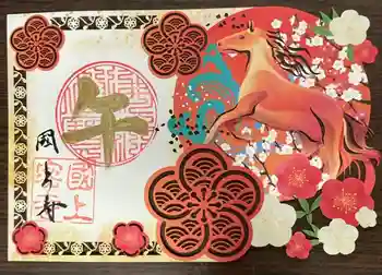 国上寺の御朱印