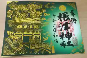 根津神社の御朱印