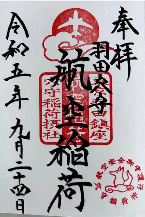 東京羽田 穴守稲荷神社の御朱印