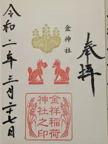 金神社の御朱印