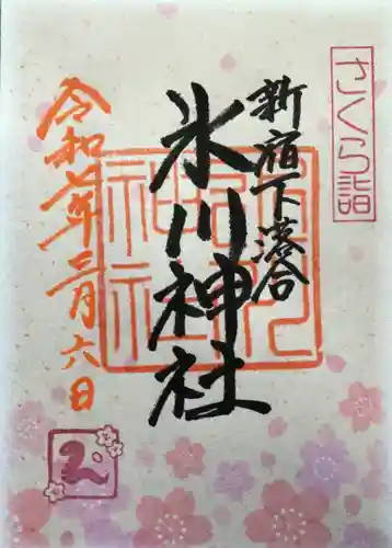 新宿下落合氷川神社の御朱印