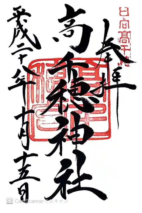 高千穂神社の御朱印
