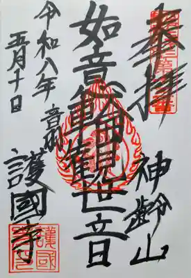 護国寺の御朱印