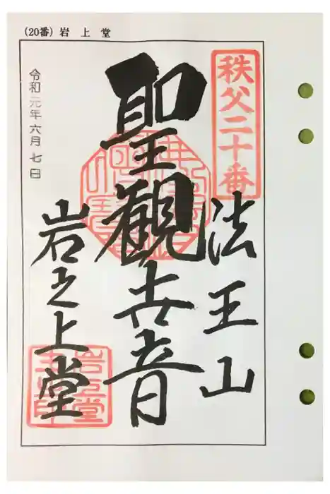 岩之上堂の御朱印