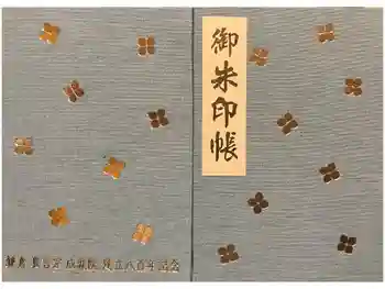 成就院の御朱印帳