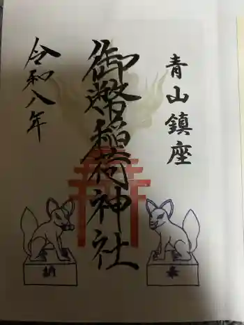青山御幣稲荷神社の御朱印 2026年02月