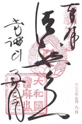 當麻寺 奥院の御朱印