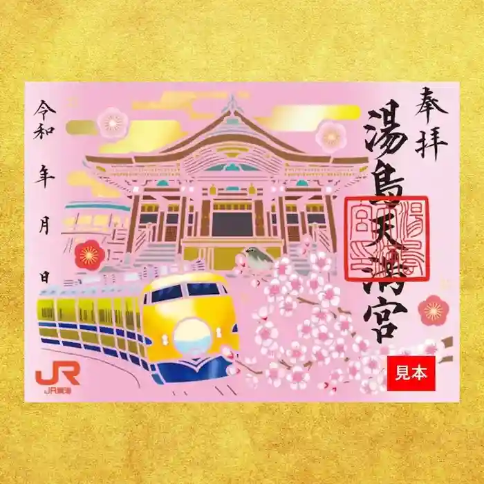 湯島天満宮の御朱印