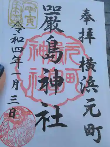 元町厳島神社の御朱印