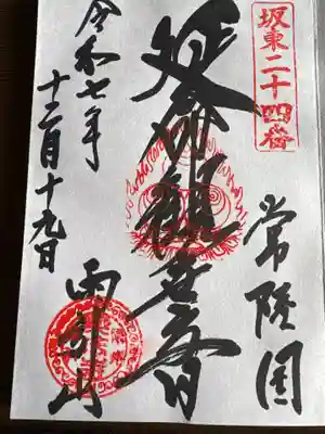 楽法寺(雨引観音)(茨城県)